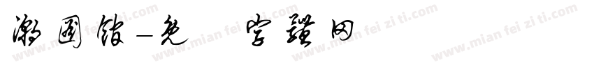 潮图馆字体转换