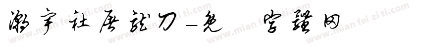 潮宇社屠龙刀字体转换