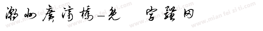 潮州广济桥字体转换