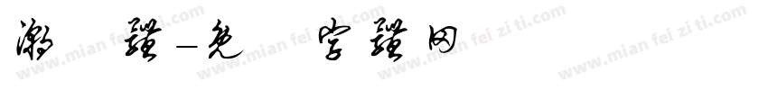 潮沄体字体转换