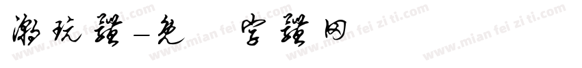 潮玩体字体转换