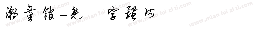 潮童馆字体转换