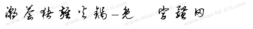 潮荟猪杂火锅字体转换