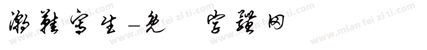 潮鞋写生字体转换