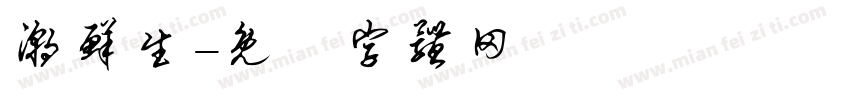 潮鲜生字体转换