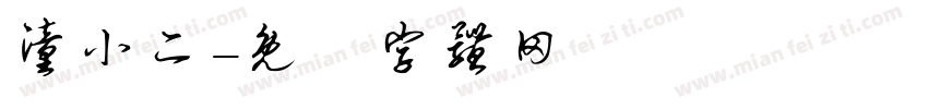 潼小二字体转换