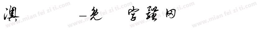 澳門飛腳字体转换