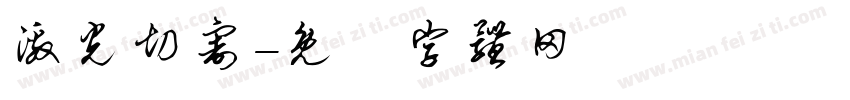 激光切割字体转换