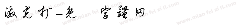激光打字体转换