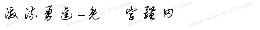 激流勇进字体转换