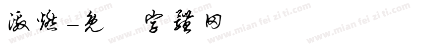 激燃字体转换
