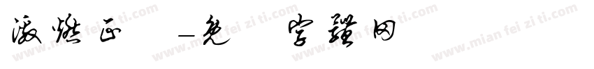 激燃正體字体转换