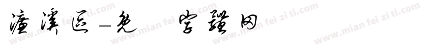 濂溪区字体转换