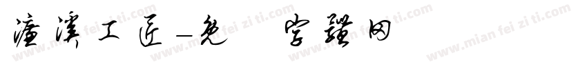 濂溪工匠字体转换