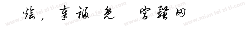 濤烩，章福字体转换