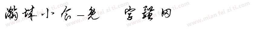 瀚城小食字体转换