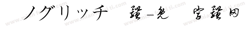 瀞ノグリッチ黒体字体转换