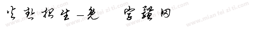 火热招生字体转换