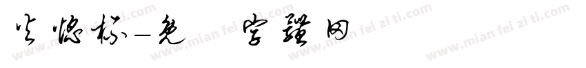 火焰杯字体转换