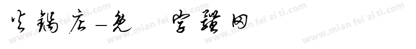 火锅店字体转换