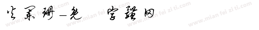 火阑珊字体转换