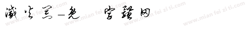 灭火器字体转换