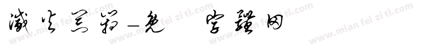 灭火器箱字体转换