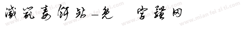 灭鼠毒饵站字体转换