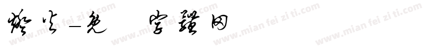 灯火字体转换