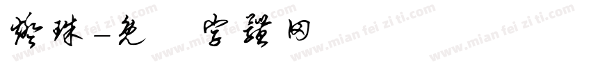 灯珠字体转换