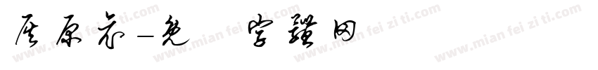 灰原哀字体转换