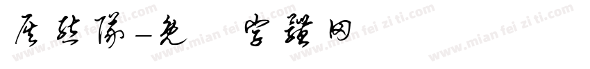 灰熊队字体转换
