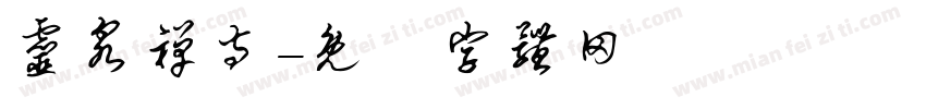 灵泉禅寺字体转换