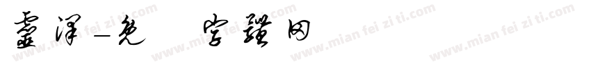 灵泽字体转换