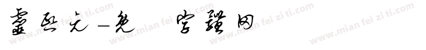 灵熙元字体转换