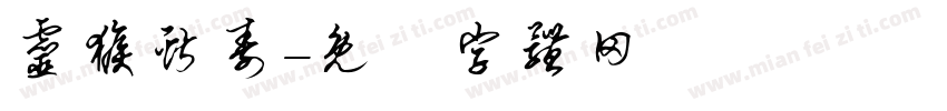 灵猴献寿字体转换