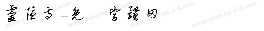 灵隐寺字体转换