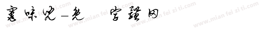 灶味儿字体转换