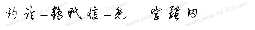 灼临-鹤眠忆字体转换
