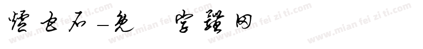 炉甘石字体转换