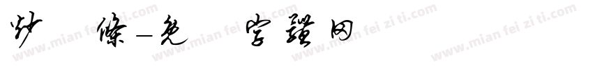 炒粿条字体转换
