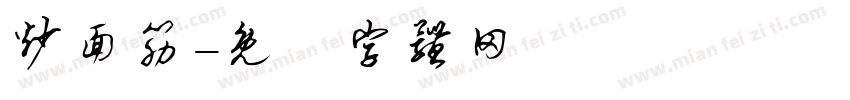 炒面筋字体转换