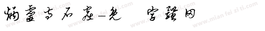 炳灵寺石窟字体转换