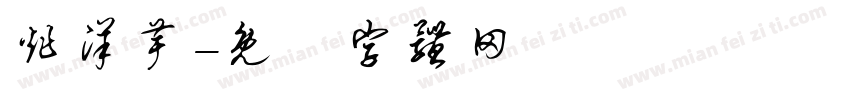 炸洋芋字体转换