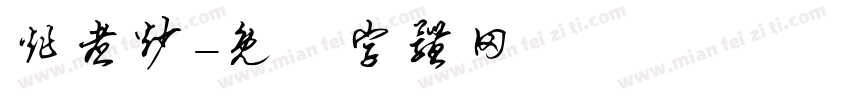 炸煮炒字体转换