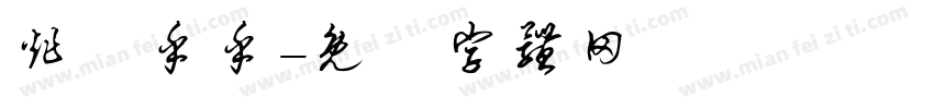 炸軋乎乎字体转换
