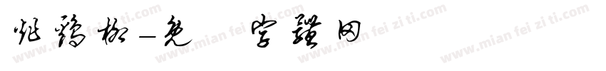 炸鸡柳字体转换