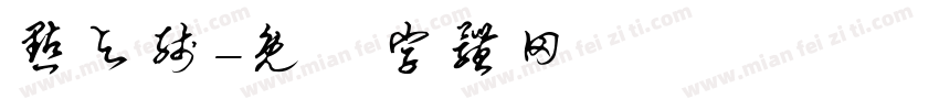 点与线字体转换