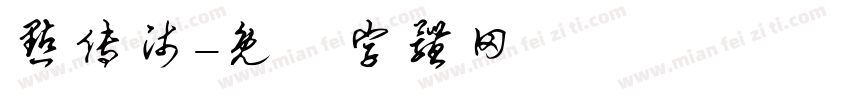 点传师字体转换