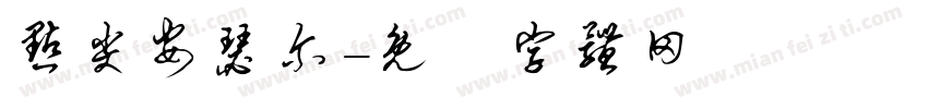 点尖安瑟尔字体转换